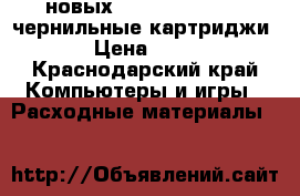 4 новых epson stylus pro чернильные картриджи !!! › Цена ­ 12 000 - Краснодарский край Компьютеры и игры » Расходные материалы   